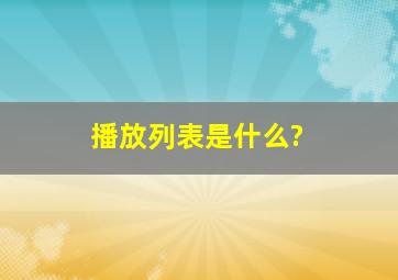 播放列表是什么?