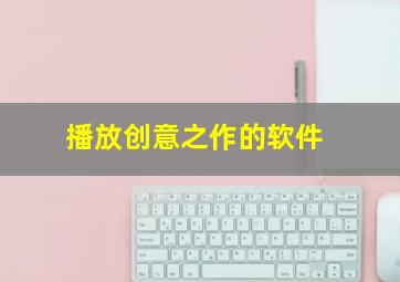 播放创意之作的软件