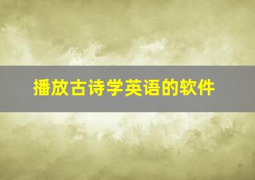 播放古诗学英语的软件