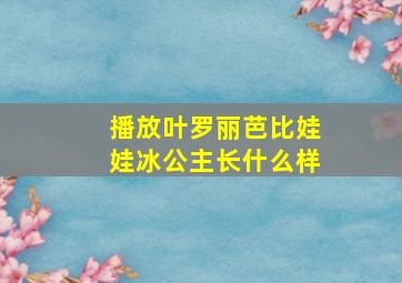 播放叶罗丽芭比娃娃冰公主长什么样