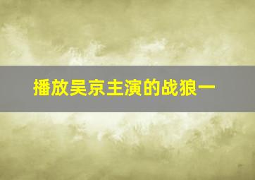 播放吴京主演的战狼一