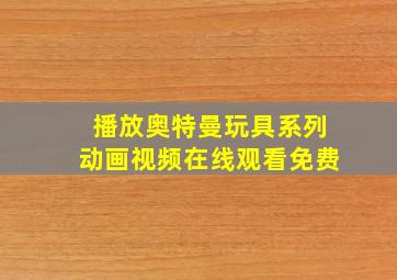 播放奥特曼玩具系列动画视频在线观看免费