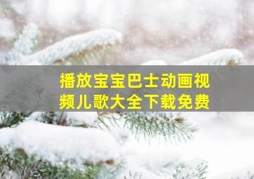 播放宝宝巴士动画视频儿歌大全下载免费