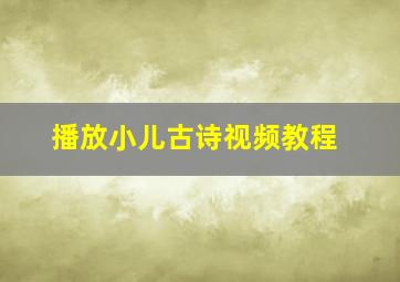 播放小儿古诗视频教程