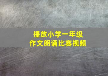 播放小学一年级作文朗诵比赛视频