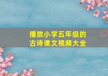 播放小学五年级的古诗课文视频大全