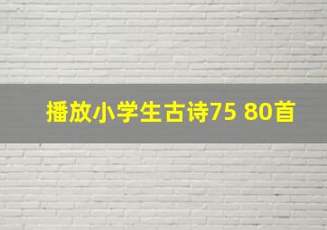 播放小学生古诗75+80首