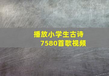 播放小学生古诗7580首歌视频