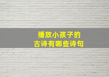 播放小孩子的古诗有哪些诗句