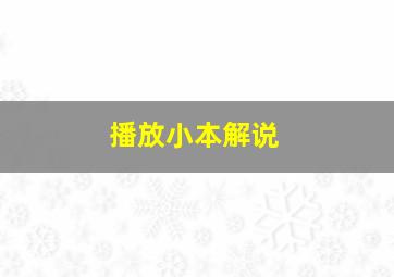 播放小本解说