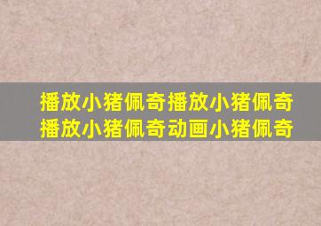 播放小猪佩奇播放小猪佩奇播放小猪佩奇动画小猪佩奇