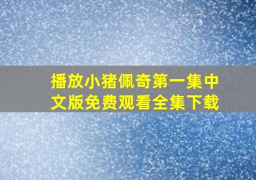 播放小猪佩奇第一集中文版免费观看全集下载