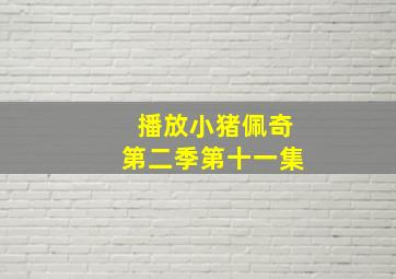 播放小猪佩奇第二季第十一集