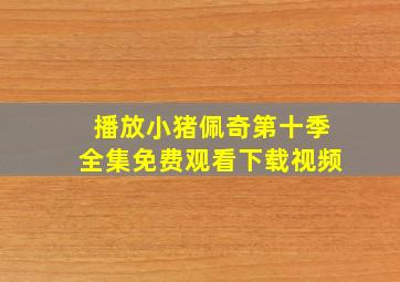 播放小猪佩奇第十季全集免费观看下载视频