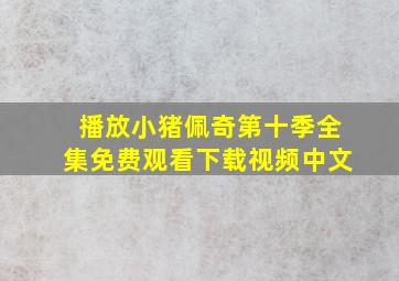 播放小猪佩奇第十季全集免费观看下载视频中文