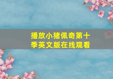 播放小猪佩奇第十季英文版在线观看