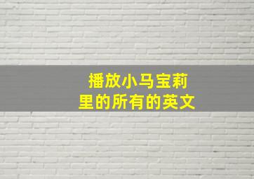 播放小马宝莉里的所有的英文