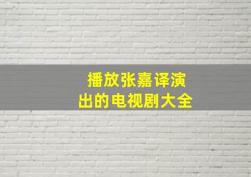 播放张嘉译演出的电视剧大全