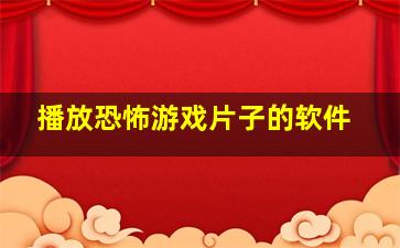 播放恐怖游戏片子的软件