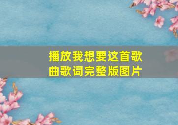 播放我想要这首歌曲歌词完整版图片