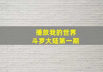 播放我的世界斗罗大陆第一期