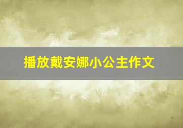 播放戴安娜小公主作文