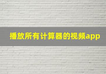 播放所有计算器的视频app