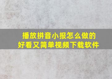 播放拼音小报怎么做的好看又简单视频下载软件