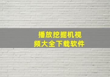 播放挖掘机视频大全下载软件