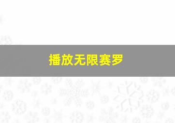 播放无限赛罗