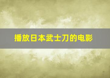 播放日本武士刀的电影