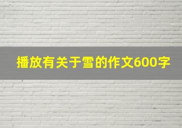 播放有关于雪的作文600字