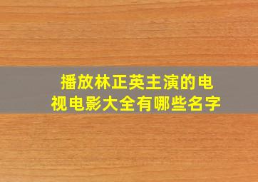 播放林正英主演的电视电影大全有哪些名字