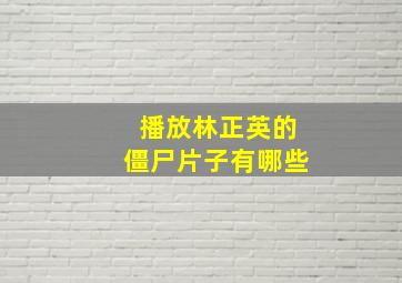 播放林正英的僵尸片子有哪些