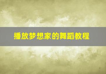 播放梦想家的舞蹈教程