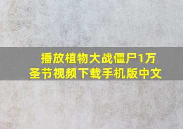 播放植物大战僵尸1万圣节视频下载手机版中文