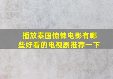 播放泰国惊悚电影有哪些好看的电视剧推荐一下