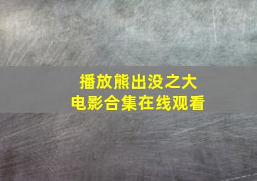 播放熊出没之大电影合集在线观看