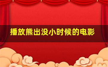 播放熊出没小时候的电影