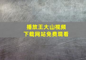 播放王大山视频下载网站免费观看