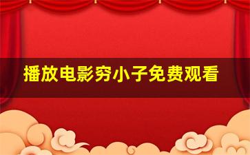 播放电影穷小子免费观看