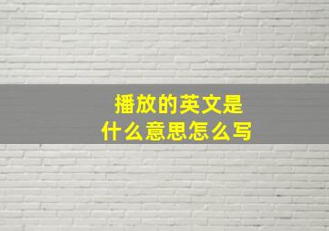 播放的英文是什么意思怎么写