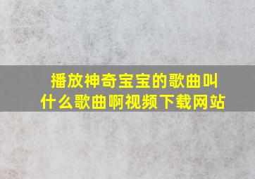 播放神奇宝宝的歌曲叫什么歌曲啊视频下载网站