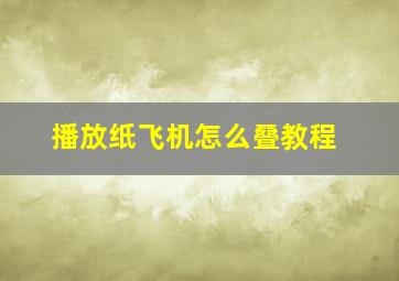 播放纸飞机怎么叠教程