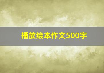 播放绘本作文500字