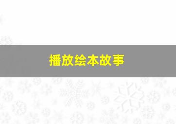 播放绘本故事