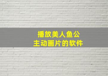 播放美人鱼公主动画片的软件