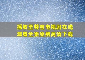 播放至尊宝电视剧在线观看全集免费高清下载