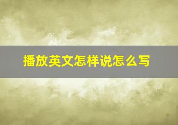 播放英文怎样说怎么写