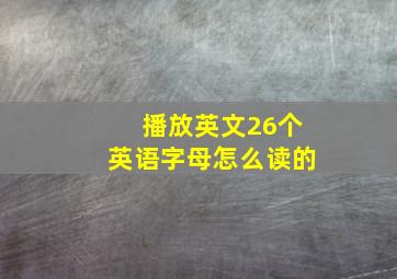 播放英文26个英语字母怎么读的